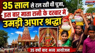 35 साल बाद गूंजी माता रानी की जय! भागन बीघा में निकली 151 कलशों की भव्य शोभायात्रा, #NationalNalanda