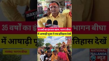 35 साल बाद गूंजी माता रानी की जय! भागन बीघा में निकली 151 कलशों की भव्य शोभायात्रा, #NationalNalanda