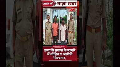 #हत्या के प्रयास के मामले में वांछित 2 आरोपी गिरफ्तार,
