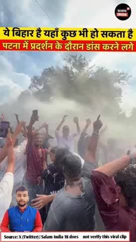 पटना में प्रोटेस्ट के दौरान वॉटर कैनल चलाया गया छात्रों को भगाने के लिए लेकिन बिहारी डांस करने लगे #short #delhinews #s
