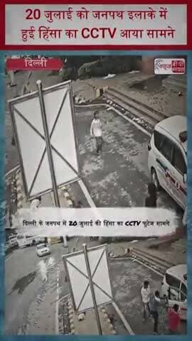 20 जुलाई को जनपथ इलाके में हुई हिंसा का CCTV आया सामने
#Trending #JanpathViolence #CCTVFootage #DelhiNews