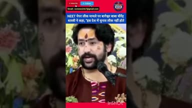 #NEET पेपर मुद्दे पर क्या बोले बागेश्वर बाबा धीरेंद्र शास्त्री। #neetexam #DhirendraKrishnaShastri