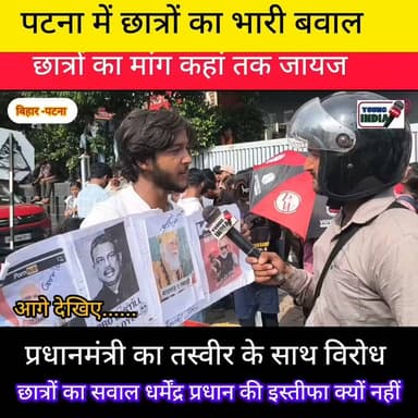 दिल्ली के जंतर-मंतर के बाद, पटना में छात्रों का भारी बावल....
#youngindianews #BreakingNews #RajBhavanMarch #paperleak #PatnaNews #DharmendraPradhan #education #ExamReform #students #StudentProtest