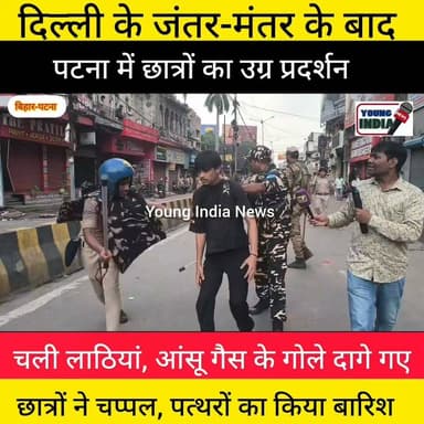 छात्रों का उग्र प्रदर्शन....पुलिस पर पथराव कई वाहन क्षतिग्रस्त, आंसू गोले भी छोड़े गए पुलिस के द्वारा...
पटना में छात्रों का उग्र प्रदर्शन, शिक्षा मंत्री के इस्तीफे की मांग
पटना में बुधवार को बड़ी संख्या में छात्र सड़कों पर उतर आए। प्रदर्शनकारी छात्रों ने शिक्षा व्यवस्था में सुधार, विभिन्न प्रतियोगी परीक्षाओं में पेपर लीक की घटनाओं पर रोक लगाने और केंद्रीय शिक्षा मंत्री धर्मेंद्र प्रधान के इस्तीफे की मांग को लेकर राजभवन मार्च निकाला।
छात्र संगठनों का कहना है कि लगातार पेपर लीक और परीक्षा अनियमितताओं के कारण युवाओं का भविष्य प्रभावित हो रहा है। प्रदर्शनकारियों ने सरकार से पारदर्शी परीक्षा प्रणाली लागू करने, दोषियों पर सख्त कार्रवाई करने और छात्रों के हित में ठोस कदम उठाने की मांग की।
बताया जा रहा है कि यह प्रदर्शन दिल्ली के जंतर-मंतर पर हुए छात्र आंदोलन के समर्थन में भी आयोजित किया गया। मार्च के दौरान बड़ी संख्या में पुलिस बल तैनात रहा और सुरक्षा व्यवस्था कड़ी रखी गई।
#Hashtags #Patna #Bihar #StudentProtest #RajBhavanMarch #PaperLeak #Education #DharmendraPradhan #BiharNews #PatnaNews #Students #ExamReform #Youth #IndiaNews #BreakingNews #YoungIndiaNews #students #youngindianews