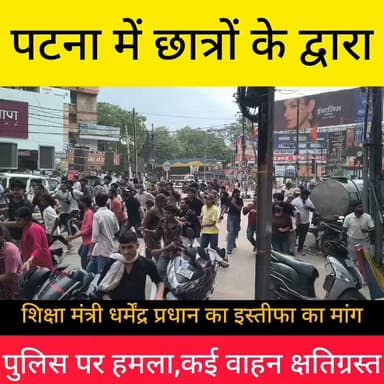 छात्रों का उग्र प्रदर्शन....पुलिस पर पथराव कई वाहन क्षतिग्रस्त, आंसू गोले भी छोड़े गए पुलिस के द्वारा...
पटना में छात्रों का उग्र प्रदर्शन, शिक्षा मंत्री के इस्तीफे की मांग
पटना में बुधवार को बड़ी संख्या में छात्र सड़कों पर उतर आए। प्रदर्शनकारी छात्रों ने शिक्षा व्यवस्था में सुधार, विभिन्न प्रतियोगी परीक्षाओं में पेपर लीक की घटनाओं पर रोक लगाने और केंद्रीय शिक्षा मंत्री धर्मेंद्र प्रधान के इस्तीफे की मांग को लेकर राजभवन मार्च निकाला।
छात्र संगठनों का कहना है कि लगातार पेपर लीक और परीक्षा अनियमितताओं के कारण युवाओं का भविष्य प्रभावित हो रहा है। प्रदर्शनकारियों ने सरकार से पारदर्शी परीक्षा प्रणाली लागू करने, दोषियों पर सख्त कार्रवाई करने और छात्रों के हित में ठोस कदम उठाने की मांग की।
बताया जा रहा है कि यह प्रदर्शन दिल्ली के जंतर-मंतर पर हुए छात्र आंदोलन के समर्थन में भी आयोजित किया गया। मार्च के दौरान बड़ी संख्या में पुलिस बल तैनात रहा और सुरक्षा व्यवस्था कड़ी रखी गई।
#Hashtags #Patna #Bihar #StudentProtest #RajBhavanMarch #PaperLeak #Education #DharmendraPradhan #BiharNews #PatnaNews #Students #ExamReform #Youth #IndiaNews #BreakingNews #YoungIndiaNews