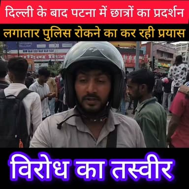 पटना में छात्रों का उग्र प्रदर्शन, शिक्षा मंत्री के इस्तीफे की मांग
पटना में बुधवार को बड़ी संख्या में छात्र सड़कों पर उतर आए। प्रदर्शनकारी छात्रों ने शिक्षा व्यवस्था में सुधार, विभिन्न प्रतियोगी परीक्षाओं में पेपर लीक की घटनाओं पर रोक लगाने और केंद्रीय शिक्षा मंत्री धर्मेंद्र प्रधान के इस्तीफे की मांग को लेकर राजभवन मार्च निकाला।
छात्र संगठनों का कहना है कि लगातार पेपर लीक और परीक्षा अनियमितताओं के कारण युवाओं का भविष्य प्रभावित हो रहा है। प्रदर्शनकारियों ने सरकार से पारदर्शी परीक्षा प्रणाली लागू करने, दोषियों पर सख्त कार्रवाई करने और छात्रों के हित में ठोस कदम उठाने की मांग की।
बताया जा रहा है कि यह प्रदर्शन दिल्ली के जंतर-मंतर पर हुए छात्र आंदोलन के समर्थन में भी आयोजित किया गया। मार्च के दौरान बड़ी संख्या में पुलिस बल तैनात रहा और सुरक्षा व्यवस्था कड़ी रखी गई।
#Hashtags #Patna #Bihar #StudentProtest #RajBhavanMarch #PaperLeak #Education #DharmendraPradhan #BiharNews #PatnaNews #Students #ExamReform #Youth #IndiaNews #BreakingNews #YoungIndiaNews