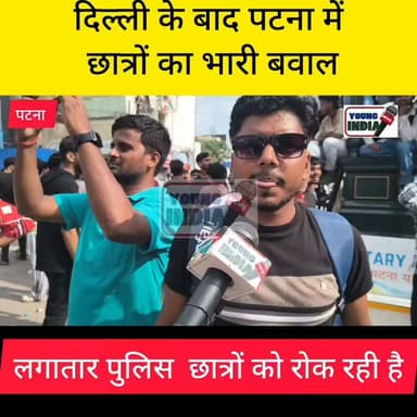 पटना में छात्रों का उग्र प्रदर्शन, शिक्षा मंत्री के इस्तीफे की मांग
पटना में बुधवार को बड़ी संख्या में छात्र सड़कों पर उतर आए। प्रदर्शनकारी छात्रों ने शिक्षा व्यवस्था में सुधार, विभिन्न प्रतियोगी परीक्षाओं में पेपर लीक की घटनाओं पर रोक लगाने और केंद्रीय शिक्षा मंत्री धर्मेंद्र प्रधान के इस्तीफे की मांग को लेकर राजभवन मार्च निकाला।
छात्र संगठनों का कहना है कि लगातार पेपर लीक और परीक्षा अनियमितताओं के कारण युवाओं का भविष्य प्रभावित हो रहा है। प्रदर्शनकारियों ने सरकार से पारदर्शी परीक्षा प्रणाली लागू करने, दोषियों पर सख्त कार्रवाई करने और छात्रों के हित में ठोस कदम उठाने की मांग की।
बताया जा रहा है कि यह प्रदर्शन दिल्ली के जंतर-मंतर पर हुए छात्र आंदोलन के समर्थन में भी आयोजित किया गया। मार्च के दौरान बड़ी संख्या में पुलिस बल तैनात रहा और सुरक्षा व्यवस्था कड़ी रखी गई।
#Hashtags #Patna #Bihar #StudentProtest #RajBhavanMarch #PaperLeak #Education #DharmendraPradhan #BiharNews #PatnaNews #Students #ExamReform #Youth #IndiaNews #BreakingNews #YoungIndiaNews