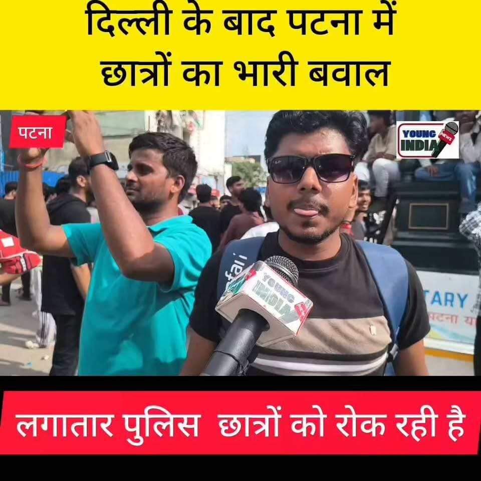 दिल्ली के बाद पटना में छात्रों का भारी प्रदर्शन
#youngindianews #HindiPromotion #पटना #बिहार #वैशाली #bihar #जनसमस्या