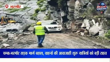 राहत की खबर! चम्बा-भरमौर सड़क मार्ग वाहनों की आवाजाही के लिए बहाल। प्रशासन ने यात्रियों से सावधानी के साथ सफर करने की अपील की है। #Chamba #Bharmour #ChambaBharmourRoad #RoadUpdate #HimachalNews BreakingNews Manimahesh HimachalPradesh EkNazarHimachalNews WeatherUpdate