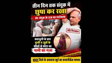 3 दिन तक संदूक में छुपा कर रखा था राज, बेरहम पति की खौ"फनाक साजिश#surajgarh #jhunjhunu #rajasthan