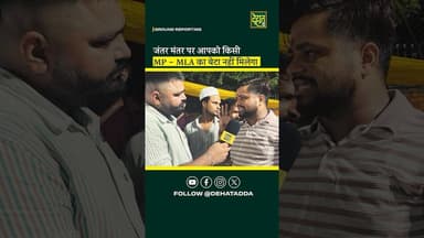 MP-MLA का बेटा आपको जंतर मंतर पर नहीं मिलेगा? #DehatAdda #MohitSharma #JantarMantar #brekingnews