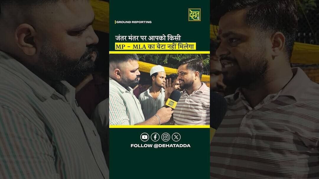 MP-MLA का बेटा आपको जंतर मंतर पर नहीं मिलेगा? #DehatAdda #MohitSharma #JantarMantar #brekingnews