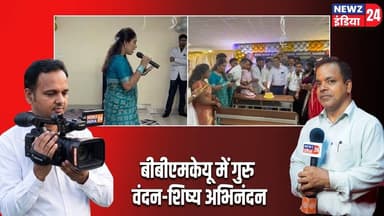 बीबीएमकेयू में गुरु वंदन-शिष्य अभिनंदन | #BBMKU | Dhanbad News | Guru Vandan | Farewell |