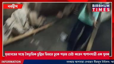 নবদ্বীপে মৃতদেহের সঙ্গে বৈদ্যুতিক চুল্লির ভিতরে ঢুকে পড়ার চেষ্টা করেন শ্মশানযাত্রী এক যুবক।
