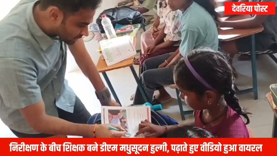 📚 निरीक्षण के बीच शिक्षक बने डीएम मधुसूदन हुल्गी, वीडियो हुआ वायरल!
देवरिया के बनकटा ब्लॉक के विद्यालयों के औचक निरीक्षण के दौरान जिलाधिकारी मधुसूदन हुल्गी का एक अलग ही अंदाज़ देखने को मिला। निरीक्षण के बीच उन्होंने खुद कक्षा में बच्चों को पढ़ाया, उनसे सवाल-जवाब किए और उनकी शैक्षणिक दक्षता का आकलन किया।
डीएम ने स्पष्ट संदेश दिया कि गुणवत्तापूर्ण शिक्षा, नियमित उपस्थिति और बेहतर पठन-पाठन प्रशासन की सर्वोच्च प्राथमिकता है।
🎥 शिक्षक की भूमिका में डीएम का यह वीडियो सोशल मीडिया पर तेजी से वायरल हो रहा है।
आपको डीएम का यह प्रयास कैसा लगा? अपनी राय कमेंट में जरूर बताएं।
#Deoria #DeoriaPost #DMDeoria #MadhusudanHulgi #Education #SchoolInspection #BasicEducation #UPNews #ViralVideo #Banakata #DeoriaNews