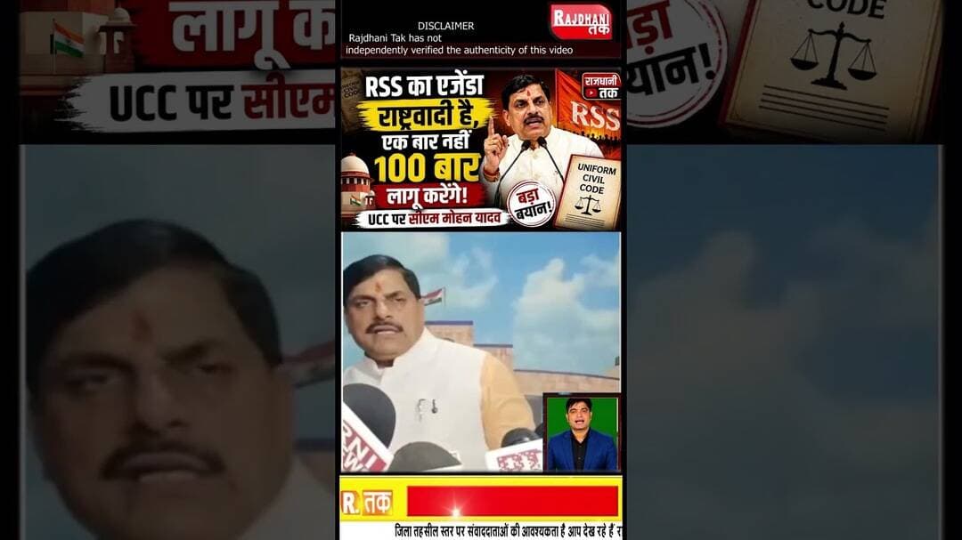 UCC पर गरजे CM मोहन यादव, बोले— "राष्ट्रहित में होगा तो 100 बार लागू करेंगे" #MohanYadav #UCC #short