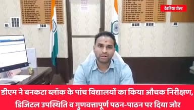 डीएम ने बनकटा ब्लॉक के पांच विद्यालयों का किया औचक निरीक्षण, डिजिटल उपस्थिति व गुणवत्तापूर्ण पठन-पाठन पर दिया जोर
#देवरिया। जिलाधिकारी मधुसूदन हुल्गी ने बेसिक शिक्षा विभाग में शिक्षा की गुणवत्ता, मूलभूत सुविधाओं और पठन-पाठन व्यवस्था का जायजा लेने के लिए विकासखंड बनकटा के पांच विद्यालयों एवं एक आंगनबाड़ी केंद्र का औचक निरीक्षण किया।
निरीक्षण के दौरान जिलाधिकारी ने विद्यालयों में डिजिटल उपस्थिति, छात्रों की शैक्षणिक प्रगति, शिक्षकों की नियमित उपस्थिति, स्वच्छता, पेयजल, शौचालय तथा अन्य आवश्यक व्यवस्थाओं का गहन निरीक्षण किया। उन्होंने शिक्षकों को गुणवत्तापूर्ण शिक्षा प्रदान करने, बच्चों की सीखने की क्षमता बढ़ाने तथा डिजिटल उपस्थिति प्रणाली का शत-प्रतिशत अनुपालन सुनिश्चित करने के निर्देश दिए।
निरीक्षण में पर्यवेक्षण व्यवस्था में शिथिलता एवं अन्य कमियां पाए जाने पर जिलाधिकारी ने खंड शिक्षा अधिकारी, बनकटा के विरुद्ध कारण बताओ नोटिस जारी करने के निर्देश दिए। उन्होंने स्पष्ट कहा कि शिक्षा व्यवस्था में किसी भी प्रकार की लापरवाही स्वीकार नहीं की जाएगी और विद्यालयों का नियमित निरीक्षण जारी रहेगा।
जिलाधिकारी ने अधिकारियों को निर्देशित किया कि सभी विद्यालयों में बच्चों को बेहतर शिक्षण वातावरण उपलब्ध कराया जाए तथा शासन की योजनाओं का प्रभावी क्रियान्वयन सुनिश्चित किया जाए।
DM Deoria