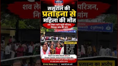 ससुराल की प्रताड़ना से महिला की मौत | चौरई #nandikatimes #mpnews #shorts #breakingnews