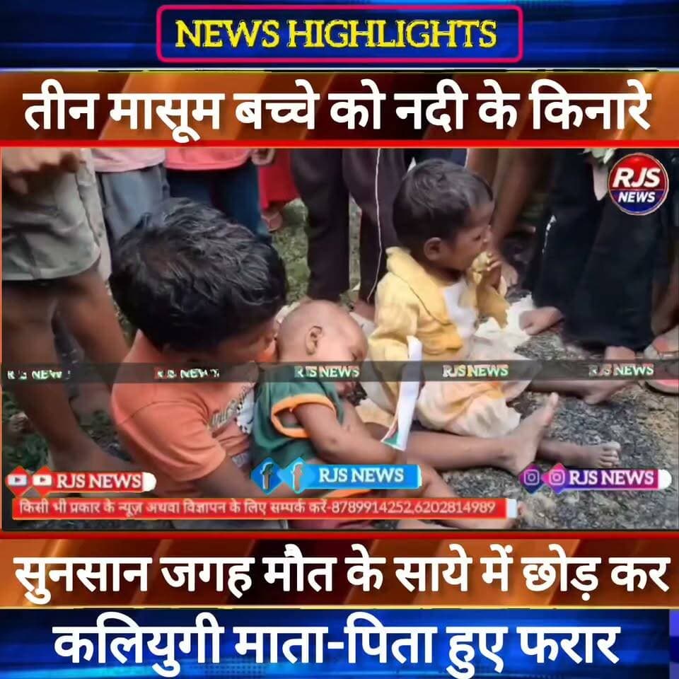 #तीन_मासूम_बच्चे को मौt के साये में छोड़ कर #कलियुगी_माता_पिता हुए #फरार। लोगों में तरह-तरह की चर्चा गर्म ----
#munger
#sp_samastpipur #samastipur_police
#naugachhiyapolice
#jdultimatedancechallenge #viralreelsシ #begusarai_wale_hai #CMBiharNitishKumar #CMBihar #CMYogi #samratchoudhary #Begusarai
#BiharPolice
#HainTaiyaarHum
#buldozer
#incounter #police_incounter #biharpolice
#SamratChoudhary
#BiharNews
#EncounterNews
#BreakingNews
#HomeMinister
#BiharPolitics
#CrimeControl
#OperationClean
#BiharUpdate
#LatestNews