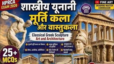 MCQs Classical Greek Sculpture & architecture यूनानी मूर्ति कला और वास्तुकला #Dmcommission #26022