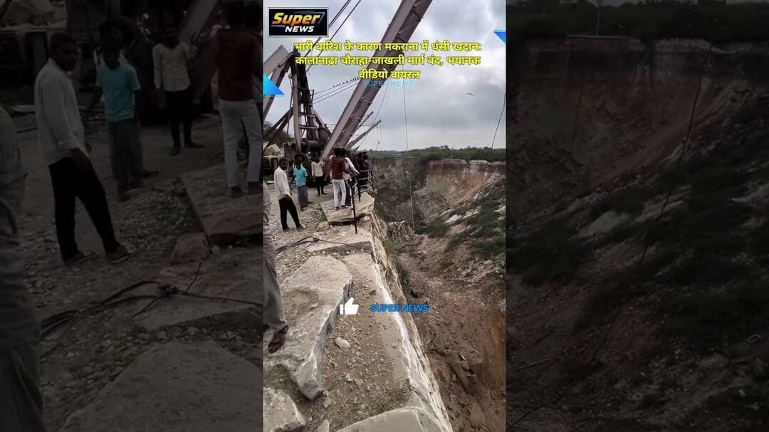 भारी बारिश के कारण मकराना में धंसी खदान: कालानाढा चौराहा-जाखली मार्ग बंद, भयानक वीडियो वायरल #raj