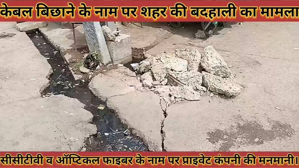 #केबल_बिछाने_के_नाम_पर_शहर_की_बदहाली_का_मामला #अवैध_खुदाई_से_तोड़ी_मुख्य_पेयजल_लाइन_जलापूर्ति_बाधित
#kebal #bichhane #ke #name #par #shahar #ki #badhali #ka #mamla #avedh #khudai #se #todi #mukhay #peyjal #line #jlapurti #badhit #news #didwanajila