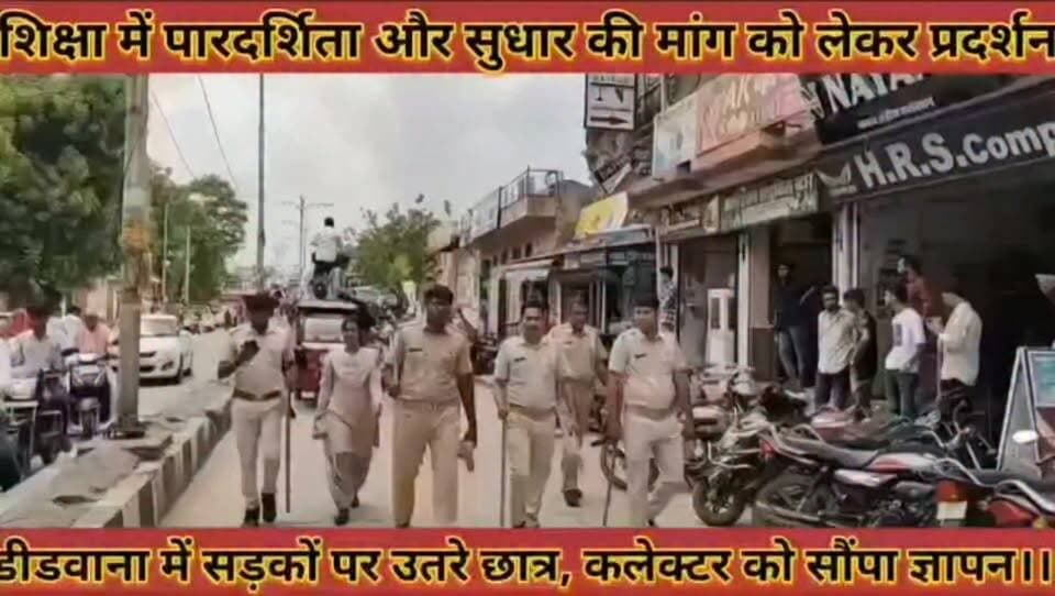 #शिक्षा_में_पारदर्शिता_और_सुधार_की_मांग_को_लेकर_डीडवाना #में_सड़कों_पर_उतरे_छात्र_कलेक्टर_को_सौंपा_ज्ञापन
#shiksha #me #pardrshita #aur #sudhar #ki #mang #ko #lekar #didwana #me #sadako #par #uatare #chhatr #collctor #ko #sopa #gyapan #news #didwanajila
#EducationReform
#StudentProtest
#TransparencyInEducation
#StudentsRights
#YouthPower
#Didwana
#DidwanaNews
#RajasthanStudents
#DidwanaCollectorate
#RajasthanEducation
#StopPaperLeak
#FairExams
#StudentDemands
#MemorandumToCollector
#JusticeForStudents