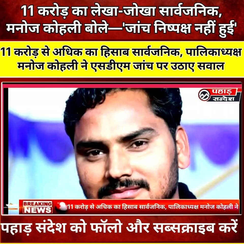 चिन्यालीसौड़ पालिकाध्यक्ष मनोज कोहली ने 11 करोड़ से अधिक का आय-व्यय किया सार्वजनिक, एसडीएम जांच रिपोर्ट पर उठाए सवाल
#Chinyalisaur #Uttarkashi #ManojKohli #Municipality #Transparency #Accountability #IncomeExpenditure #SDMInquiry #Uttarakhand #LocalNews #PahadNews #MunicipalCouncil #PublicAccountability #Development #BreakingNews #PahadSandesh #UttarakhandNews #ChinyalisaurNews #Politics #Investigation