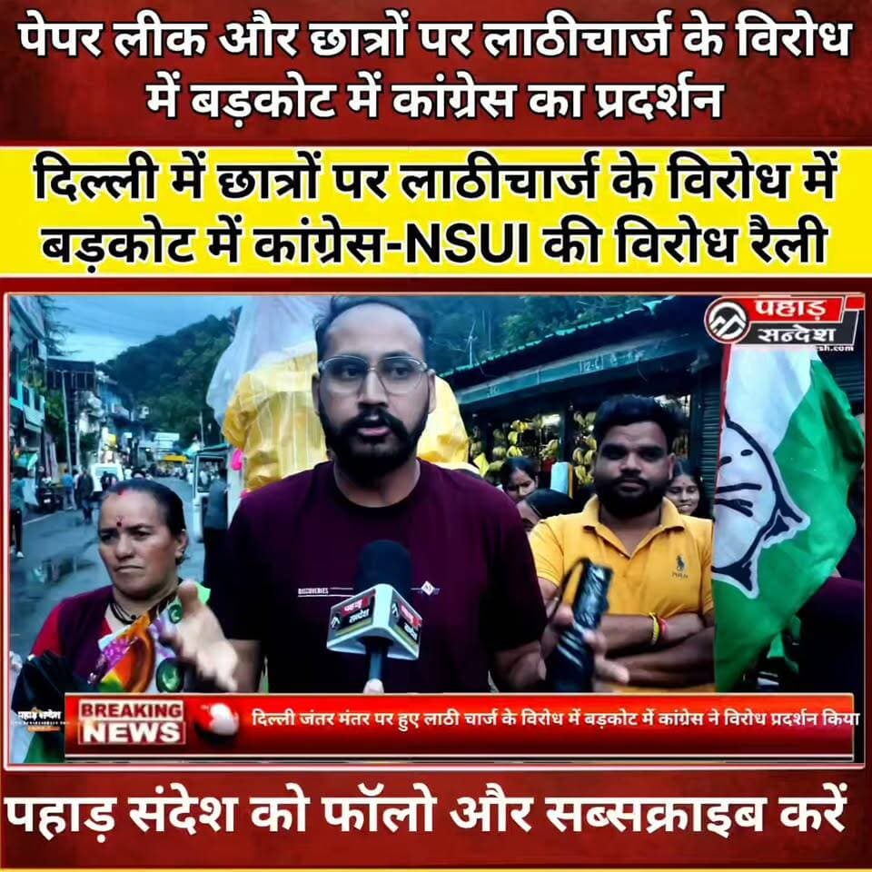 दिल्ली लाठीचार्ज के विरोध में बड़कोट की सड़कों पर उतरे कांग्रेस-एनएसयूआई कार्यकर्ता
#Barkot #Uttarkashi #Congress #NSUI #StudentProtest #PaperLeak #DelhiProtest #JusticeForStudents #YouthProtest #DharmendraPradhan #Education #Uttarakhand #BreakingNews #PahadSandesh #HindiNews
Indian National Congress Uttarakhand