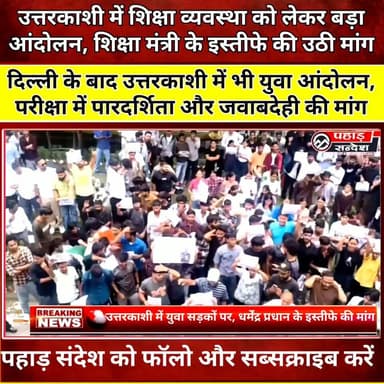 उत्तरकाशी में छात्रों-युवाओं का प्रदर्शन, राष्ट्रपति के नाम भेजा ज्ञापन, शिक्षा मंत्री के इस्तीफे की मांग
#Uttarkashi #NEETPaperLeak #NEETProtest #StudentProtest #YouthProtest #EducationReform #DharmendraPradhan #ResignDharmendraPradhan #ExamTransparency #PaperLeak #StudentsDemandJustice #PresidentOfIndia #Collectorate #UttarakhandNews #BreakingNews #PahadSandesh #HindiNews #EducationNews #JusticeForStudents #YouthMovement