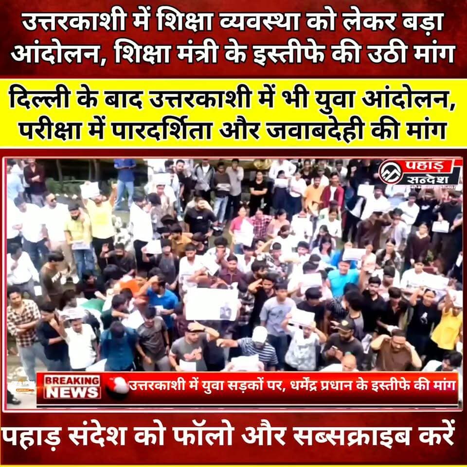 उत्तरकाशी में छात्रों-युवाओं का प्रदर्शन, राष्ट्रपति के नाम भेजा ज्ञापन, शिक्षा मंत्री के इस्तीफे की मांग
#Uttarkashi #NEETPaperLeak #NEETProtest #StudentProtest #YouthProtest #EducationReform #DharmendraPradhan #ResignDharmendraPradhan #ExamTransparency #PaperLeak #StudentsDemandJustice #PresidentOfIndia #Collectorate #UttarakhandNews #BreakingNews #PahadSandesh #HindiNews #EducationNews #JusticeForStudents #YouthMovement
