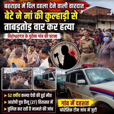 विशेश्वरगंज हत्याकांड: बेटे पर मां की हत्या का आरोप, पुलिस हर पहलू की जांच में जुटी
#बहराइच #Bahraich #BahraichNews #BahraichKhabar #विशेश्वरगंज #पुरैना #ब्रेकिंग_न्यूज #हत्याकांड #मां_की_हत्या #CrimeNews #UPPolice #PoliceInvestigation #ForensicTeam #उत्तरप्रदेश #ताजा_खबर #LatestNews #CrimeUpdate #LawAndOrder #Justice #Breaking
UP Police DM office bahraich Bahraich Police Adv Uday Pratap