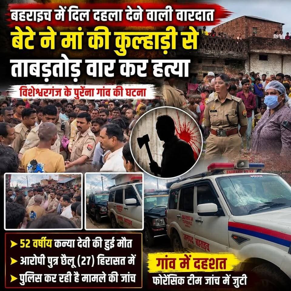विशेश्वरगंज हत्याकांड: बेटे पर मां की हत्या का आरोप, पुलिस हर पहलू की जांच में जुटी
#बहराइच #Bahraich #BahraichNews #BahraichKhabar #विशेश्वरगंज #पुरैना #ब्रेकिंग_न्यूज #हत्याकांड #मां_की_हत्या #CrimeNews #UPPolice #PoliceInvestigation #ForensicTeam #उत्तरप्रदेश #ताजा_खबर #LatestNews #CrimeUpdate #LawAndOrder #Justice #Breaking
UP Police DM office bahraich Bahraich Police Adv Uday Pratap