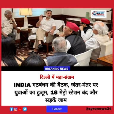 दिल्ली में बड़ा बवाल और जाम! 🚨
संसद में घमासान के बीच INDIA गठबंधन की बैठक जारी है, जहां राहुल गांधी ने PM मोदी के ट्वीट पर पलटवार किया है। वहीं जंतर-मंतर पर युवाओं का हुजूम उमड़ने से सुरक्षा बढ़ा दी गई है।
दिल्ली पुलिस ने 16 मेट्रो स्टेशन बंद कर दिए हैं और पूरी दिल्ली जाम से जूझ रही है।
इस पूरी स्थिति पर आप क्या सोचते हैं? कमेंट बॉक्स में अपनी राय जरूर दें। 👇
#DelhiNews #TrafficJam #IndiaAlliance #JantarMantar #zyronews24