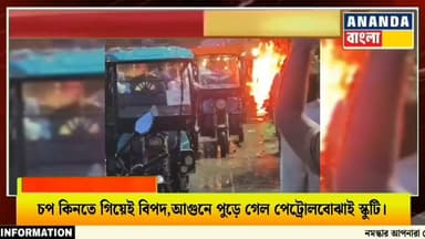 পূর্বস্থলীর বড়গাছীতে পেট্রোলভর্তি ড্রামে আ*গুন,পু*ড়ে ছাই স্কুটি।
