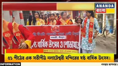 ৫১ পীঠের এক সতীপীঠ নলাটেশ্বরী মন্দিরের ষষ্ঠ বার্ষিক উৎসব, ৫৬টি ঢাকের তালে বর্ণাঢ্য শোভাযাত্রায় মুখর নলহাটি।