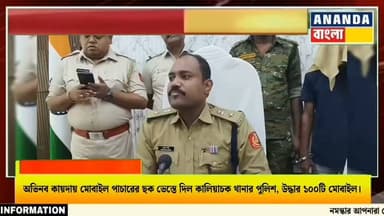 অভিনব কায়দায় মোবাইল পাচারের ছক ভেস্তে দিল কালিয়াচক থানার পুলিশ,উদ্ধার ১০০টি মোবাইল।
মালদায় অভিনব কায়দায় মোবাইল পাচারের চেষ্টার পর্দাফাঁস করল কালিয়াচক থানার পুলিশ। একটি কুরিয়ার সংস্থার মাধ্যমে দুটি পার্সেল বক্সে করে প্রায় ১০০টি নামিদামি কোম্পানির মোবাইল পাচারের পরিকল্পনা করা হয়েছিল বলে পুলিশ সূত্রে জানা গিয়েছে।
বুধবার মালদা জেলা পুলিশ সুপার অনুপম সিং জানান, বিশেষ সূত্রে খবর পেয়ে কালিয়াচক থানার পুলিশ দ্রুত অভিযান শুরু করে। চৌরঙ্গি এলাকা থেকে এক ডেলিভারি বয়কে আটক করা হয়। তার কাছে থাকা দুটি পার্সেল বক্স তল্লাশি করে বিভিন্ন ব্র্যান্ডের মোট ১০০টি মোবাইল ফোন উদ্ধার করা হয়।
পুলিশ পরে ওই ডেলিভারি বয়ের কাছ থেকে ডেলিভারি সংক্রান্ত তথ্য সংগ্রহ করে বৈষ্ণবনগর থানার পারদেওয়ানাপুর এলাকায় অভিযান চালায়। সেখান থেকে সোহেল রানা নামে এক অভিযুক্তকে গ্রেপ্তার করা হয়। প্রাথমিক তদন্তে পুলিশের অনুমান, একটি সংগঠিত পাচারচক্র এই ঘটনার সঙ্গে জড়িত থাকতে পারে।
বুধবার ধৃতকে মালদা জেলা আদালতে পেশ করে ১০ দিনের পুলিশি হেফাজতের আবেদন জানানো হয়েছে। ঘটনার তদন্ত চালিয়ে পাচারচক্রের সঙ্গে জড়িত আরও কেউ রয়েছে কি না, তা খতিয়ে দেখছে পুলিশ।
#মালদা #কালিয়াচক #মোবাইলপাচার #পুলিশঅভিযান #ক্রাইমনিউজ #WestBengal #MaldaPolice