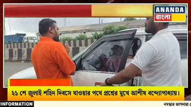 ২১ শে জুলাই শহিদ দিবসে যাওয়ার পথে প্রশ্নের মুখে আশীষ বন্দ্যোপাধ্যায়।
শহিদ দিবসের কর্মসূচিতে যাওয়ার পথে রামপুরহাটের প্রাক্তন বিধায়ক আশীষ বন্দ্যোপাধ্যায়কে ঘিরে হু*মকির অভিযোগ উঠেছে। অভিযোগ, এক ব্যক্তি তাঁকে উদ্দেশ্য করে বলেন, "এত বছর কী করেছেন? বয়স্ক না হলে পিঠের ছাল তুলে দিতাম।"
ঘটনাকে কেন্দ্র করে রাজনৈতিক মহলে চাঞ্চল্যের সৃষ্টি হয়েছে। তবে অভিযোগের বিষয়ে সংশ্লিষ্ট পক্ষের প্রতিক্রিয়া এখনও প্রকাশ্যে আসেনি।
#আশীষবন্দ্যোপাধ্যায় #রামপুরহাট #হুমকিরঅভিযোগ #বীরভূম #রাজনীতি #পশ্চিমবঙ্গরাজনীতি #তৃণমূলকংগ্রেস #PoliticalNews #WestBengalNews #RampurhatNews #BirbhumNews #BreakingNews #NewsUpdate #ThreatAllegation #BengalPolitics