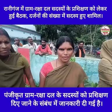 रानीगंज में ग्राम-रक्षा दल सदस्यों के प्रशिक्षण को लेकर हुई बैठक, दर्जनों की संख्या में सदस्य हुए शामिल।
संवदिया न्यून रानीगंज (अररिया)।
बिहार राज्य दलपति एवं ग्राम-रक्षा-दल महासंघ, जिला कार्यालय अररिया द्वारा एक प्रेस विज्ञप्ति जारी कर पंजीकृत ग्राम-रक्षा दल के सदस्यों को प्रशिक्षण दिए जाने के संबंध में जानकारी दी गई है।
ग्राम-रक्षा दल के सदस्यों को प्रखंड स्तरीय प्रशिक्षण प्रदान कराने को लेकर एक महत्वपूर्ण बैठक आयोजित की गई। इस बैठक की अध्यक्षता महासंघ के जिला अध्यक्ष प्रकाश मंडल ने की। बैठक का आयोजन रानीगंज प्रखंड में किया गया, जहाँ दर्जनों की संख्या में ग्राम-रक्षा दल के सदस्यगण उपस्थित हुए।
इस बैठक के दौरान संगठन के उद्देश्यों और सदस्यों को सुचारू प्रशिक्षण प्रदान करने से जुड़े विभिन्न विषयों पर विस्तार से चर्चा की गई।
बैठक में उपस्थित प्रमुख सदस्य:
बैठक में मुख्य रूप से जिला अध्यक्ष प्रकाश मंडल के अलावा जिला संगठन मंत्री (अररिया) एजाजुल, रानीगंज के प्रखंड अध्यक्ष सुरेश मेहता, उमेश गुप्ता, पूनम देवी, अनिता कुमारी, चरमेन कुमार, बुलबुल देवी, सदाकत, और रेणु देवी सहित कई अन्य सदस्य उपस्थित रहे।
#RaniganjNews #ArariaNews #BiharNews #GramRakshaDal #PrakashMandal #PrakhandTraining #ArariaPolice #BiharAdministrativeNews #LocalNewsBihar #GramRakshaDalAraria
#Raniganj #Araria #BiharNews #GramRakshaDal #ArariaNews #RaniganjNews #BiharUpdates #PrakashMandal Part 21
