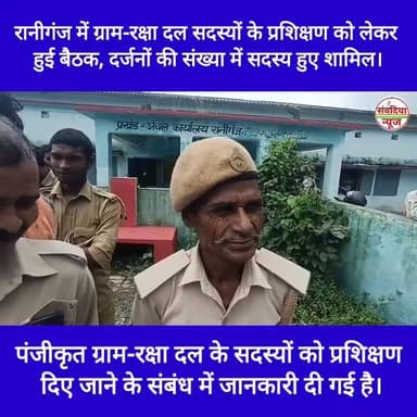 रानीगंज में ग्राम-रक्षा दल सदस्यों के प्रशिक्षण को लेकर हुई बैठक, दर्जनों की संख्या में सदस्य हुए शामिल।
संवदिया न्यून रानीगंज (अररिया)।
बिहार राज्य दलपति एवं ग्राम-रक्षा-दल महासंघ, जिला कार्यालय अररिया द्वारा एक प्रेस विज्ञप्ति जारी कर पंजीकृत ग्राम-रक्षा दल के सदस्यों को प्रशिक्षण दिए जाने के संबंध में जानकारी दी गई है।
ग्राम-रक्षा दल के सदस्यों को प्रखंड स्तरीय प्रशिक्षण प्रदान कराने को लेकर एक महत्वपूर्ण बैठक आयोजित की गई। इस बैठक की अध्यक्षता महासंघ के जिला अध्यक्ष प्रकाश मंडल ने की। बैठक का आयोजन रानीगंज प्रखंड में किया गया, जहाँ दर्जनों की संख्या में ग्राम-रक्षा दल के सदस्यगण उपस्थित हुए।
इस बैठक के दौरान संगठन के उद्देश्यों और सदस्यों को सुचारू प्रशिक्षण प्रदान करने से जुड़े विभिन्न विषयों पर विस्तार से चर्चा की गई।
बैठक में उपस्थित प्रमुख सदस्य:
बैठक में मुख्य रूप से जिला अध्यक्ष प्रकाश मंडल के अलावा जिला संगठन मंत्री (अररिया) एजाजुल, रानीगंज के प्रखंड अध्यक्ष सुरेश मेहता, उमेश गुप्ता, पूनम देवी, अनिता कुमारी, चरमेन कुमार, बुलबुल देवी, सदाकत, और रेणु देवी सहित कई अन्य सदस्य उपस्थित रहे।
#RaniganjNews #ArariaNews #BiharNews #GramRakshaDal #PrakashMandal #PrakhandTraining #ArariaPolice #BiharAdministrativeNews #LocalNewsBihar #GramRakshaDalAraria
#Raniganj #Araria #BiharNews #GramRakshaDal #ArariaNews #RaniganjNews #BiharUpdates #PrakashMandal Part 20