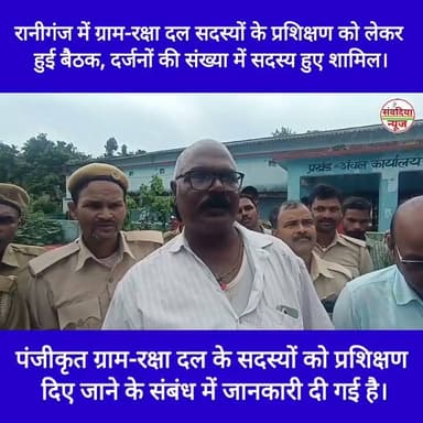 रानीगंज में ग्राम-रक्षा दल सदस्यों के प्रशिक्षण को लेकर हुई बैठक, दर्जनों की संख्या में सदस्य हुए शामिल।
संवदिया न्यून रानीगंज (अररिया)।
बिहार राज्य दलपति एवं ग्राम-रक्षा-दल महासंघ, जिला कार्यालय अररिया द्वारा एक प्रेस विज्ञप्ति जारी कर पंजीकृत ग्राम-रक्षा दल के सदस्यों को प्रशिक्षण दिए जाने के संबंध में जानकारी दी गई है।
ग्राम-रक्षा दल के सदस्यों को प्रखंड स्तरीय प्रशिक्षण प्रदान कराने को लेकर एक महत्वपूर्ण बैठक आयोजित की गई। इस बैठक की अध्यक्षता महासंघ के जिला अध्यक्ष प्रकाश मंडल ने की। बैठक का आयोजन रानीगंज प्रखंड में किया गया, जहाँ दर्जनों की संख्या में ग्राम-रक्षा दल के सदस्यगण उपस्थित हुए।
इस बैठक के दौरान संगठन के उद्देश्यों और सदस्यों को सुचारू प्रशिक्षण प्रदान करने से जुड़े विभिन्न विषयों पर विस्तार से चर्चा की गई।
बैठक में उपस्थित प्रमुख सदस्य:
बैठक में मुख्य रूप से जिला अध्यक्ष प्रकाश मंडल के अलावा जिला संगठन मंत्री (अररिया) एजाजुल, रानीगंज के प्रखंड अध्यक्ष सुरेश मेहता, उमेश गुप्ता, पूनम देवी, अनिता कुमारी, चरमेन कुमार, बुलबुल देवी, सदाकत, और रेणु देवी सहित कई अन्य सदस्य उपस्थित रहे।
#RaniganjNews #ArariaNews #BiharNews #GramRakshaDal #PrakashMandal #PrakhandTraining #ArariaPolice #BiharAdministrativeNews #LocalNewsBihar #GramRakshaDalAraria
#Raniganj #Araria #BiharNews #GramRakshaDal #ArariaNews #RaniganjNews #BiharUpdates #PrakashMandal Part 16