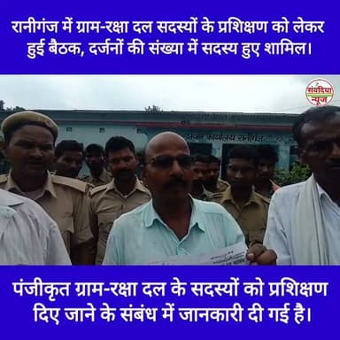 रानीगंज में ग्राम-रक्षा दल सदस्यों के प्रशिक्षण को लेकर हुई बैठक, दर्जनों की संख्या में सदस्य हुए शामिल।
संवदिया न्यून रानीगंज (अररिया)।
बिहार राज्य दलपति एवं ग्राम-रक्षा-दल महासंघ, जिला कार्यालय अररिया द्वारा एक प्रेस विज्ञप्ति जारी कर पंजीकृत ग्राम-रक्षा दल के सदस्यों को प्रशिक्षण दिए जाने के संबंध में जानकारी दी गई है।
ग्राम-रक्षा दल के सदस्यों को प्रखंड स्तरीय प्रशिक्षण प्रदान कराने को लेकर एक महत्वपूर्ण बैठक आयोजित की गई। इस बैठक की अध्यक्षता महासंघ के जिला अध्यक्ष प्रकाश मंडल ने की। बैठक का आयोजन रानीगंज प्रखंड में किया गया, जहाँ दर्जनों की संख्या में ग्राम-रक्षा दल के सदस्यगण उपस्थित हुए।
इस बैठक के दौरान संगठन के उद्देश्यों और सदस्यों को सुचारू प्रशिक्षण प्रदान करने से जुड़े विभिन्न विषयों पर विस्तार से चर्चा की गई।
बैठक में उपस्थित प्रमुख सदस्य:
बैठक में मुख्य रूप से जिला अध्यक्ष प्रकाश मंडल के अलावा जिला संगठन मंत्री (अररिया) एजाजुल, रानीगंज के प्रखंड अध्यक्ष सुरेश मेहता, उमेश गुप्ता, पूनम देवी, अनिता कुमारी, चरमेन कुमार, बुलबुल देवी, सदाकत, और रेणु देवी सहित कई अन्य सदस्य उपस्थित रहे।
#RaniganjNews #ArariaNews #BiharNews #GramRakshaDal #PrakashMandal #PrakhandTraining #ArariaPolice #BiharAdministrativeNews #LocalNewsBihar #GramRakshaDalAraria
#Raniganj #Araria #BiharNews #GramRakshaDal #ArariaNews #RaniganjNews #BiharUpdates #PrakashMandal Part 15