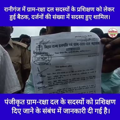 रानीगंज में ग्राम-रक्षा दल सदस्यों के प्रशिक्षण को लेकर हुई बैठक, दर्जनों की संख्या में सदस्य हुए शामिल।
संवदिया न्यून रानीगंज (अररिया)।
बिहार राज्य दलपति एवं ग्राम-रक्षा-दल महासंघ, जिला कार्यालय अररिया द्वारा एक प्रेस विज्ञप्ति जारी कर पंजीकृत ग्राम-रक्षा दल के सदस्यों को प्रशिक्षण दिए जाने के संबंध में जानकारी दी गई है।
ग्राम-रक्षा दल के सदस्यों को प्रखंड स्तरीय प्रशिक्षण प्रदान कराने को लेकर एक महत्वपूर्ण बैठक आयोजित की गई। इस बैठक की अध्यक्षता महासंघ के जिला अध्यक्ष प्रकाश मंडल ने की। बैठक का आयोजन रानीगंज प्रखंड में किया गया, जहाँ दर्जनों की संख्या में ग्राम-रक्षा दल के सदस्यगण उपस्थित हुए।
इस बैठक के दौरान संगठन के उद्देश्यों और सदस्यों को सुचारू प्रशिक्षण प्रदान करने से जुड़े विभिन्न विषयों पर विस्तार से चर्चा की गई।
बैठक में उपस्थित प्रमुख सदस्य:
बैठक में मुख्य रूप से जिला अध्यक्ष प्रकाश मंडल के अलावा जिला संगठन मंत्री (अररिया) एजाजुल, रानीगंज के प्रखंड अध्यक्ष सुरेश मेहता, उमेश गुप्ता, पूनम देवी, अनिता कुमारी, चरमेन कुमार, बुलबुल देवी, सदाकत, और रेणु देवी सहित कई अन्य सदस्य उपस्थित रहे।
#RaniganjNews #ArariaNews #BiharNews #GramRakshaDal #PrakashMandal #PrakhandTraining #ArariaPolice #BiharAdministrativeNews #LocalNewsBihar #GramRakshaDalAraria
#Raniganj #Araria #BiharNews #GramRakshaDal #ArariaNews #RaniganjNews #BiharUpdates #PrakashMandal Part 14