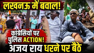 Lucknow में Congress का शक्ति प्रदर्शन! बैरिकेडिंग पर चढ़े कार्यकर्ता, Police से भिड़ंत | UP News
उत्तर प्रदेश की राजधानी लखनऊ में कांग्रेस के प्रदर्शन के दौरान जमकर हंगामा देखने को मिला। कांग्रेस प्रदेश अध्यक्ष अजय राय के नेतृत्व में बड़ी संख्या में कार्यकर्ता हाथों में लाठियां लेकर विरोध मार्च में शामिल हुए। पुलिस ने बैरिकेडिंग लगाकर प्रदर्शनकारियों को रोकने की कोशिश की, जिसके बाद धक्का-मुक्की और नारेबाजी शुरू हो गई। कई कार्यकर्ता बैरिकेडिंग पर चढ़ गए, जबकि अजय राय सड़क पर ही धरने पर बैठ गए।
इस वीडियो में जानिए:
लखनऊ में कांग्रेस का प्रदर्शन क्यों हुआ?
पुलिस और कांग्रेस कार्यकर्ताओं के बीच क्या हुआ?
अजय राय धरने पर क्यों बैठे?
पूरे घटनाक्रम पर पुलिस और कांग्रेस का क्या कहना है?
#Lucknow #Congress #AjayRai #UPNews #PoliticalNews #HindiNews
