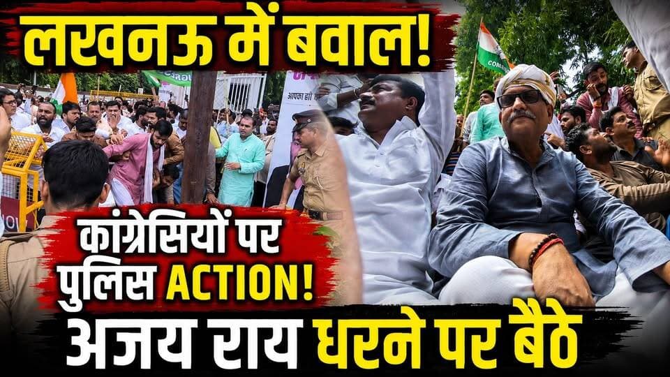 Lucknow में Congress का शक्ति प्रदर्शन! बैरिकेडिंग पर चढ़े कार्यकर्ता, Police से भिड़ंत | UP News
उत्तर प्रदेश की राजधानी लखनऊ में कांग्रेस के प्रदर्शन के दौरान जमकर हंगामा देखने को मिला। कांग्रेस प्रदेश अध्यक्ष अजय राय के नेतृत्व में बड़ी संख्या में कार्यकर्ता हाथों में लाठियां लेकर विरोध मार्च में शामिल हुए। पुलिस ने बैरिकेडिंग लगाकर प्रदर्शनकारियों को रोकने की कोशिश की, जिसके बाद धक्का-मुक्की और नारेबाजी शुरू हो गई। कई कार्यकर्ता बैरिकेडिंग पर चढ़ गए, जबकि अजय राय सड़क पर ही धरने पर बैठ गए।
इस वीडियो में जानिए:
लखनऊ में कांग्रेस का प्रदर्शन क्यों हुआ?
पुलिस और कांग्रेस कार्यकर्ताओं के बीच क्या हुआ?
अजय राय धरने पर क्यों बैठे?
पूरे घटनाक्रम पर पुलिस और कांग्रेस का क्या कहना है?
#Lucknow #Congress #AjayRai #UPNews #PoliticalNews #HindiNews