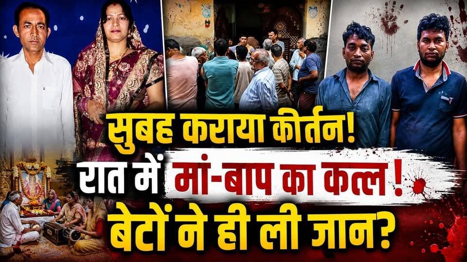 Ghaziabad: दिल दहला देने वाली वारदात! गाजियाबाद में बेटों ने मां-बाप की ली जान | Crime News | UP
गाजियाबाद से रिश्तों को शर्मसार कर देने वाला डबल मर्डर सामने आया है। जिस मां ने सुबह अपने बेटों की लंबी उम्र और सुख-समृद्धि के लिए घर में कीर्तन कराया था, उसी मां और पिता की देर रात बेरहमी से हत्या कर दी गई। पुलिस जांच में दोनों बेटों पर हत्या का आरोप सामने आया है। आखिर इस वारदात की वजह क्या थी? संपत्ति विवाद, पारिवारिक कलह या कोई और कारण? इस वीडियो में जानिए पूरी घटना, पुलिस जांच और अब तक सामने आए सभी अहम अपडेट।
#Ghaziabad #GhaziabadMurder #UPNews #CrimeNews #DoubleMurder #HindiNews
