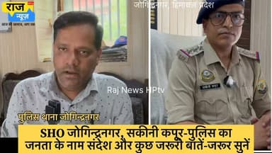 जोगिन्द्रनगर पुलिस-
-SHO सकीनी कपूर जी से बातचीत।
-सकीनी कपूर ने की लोगों से सहयोग की अपील
-दूर-दराज़ के क्षेत्रों में पुलिस गश्त और पुलिस चौकी के बारे में क्या बोले SHO सकीनी कपूर।
-बरसात के मौसम में अलर्ट रहने का diya सुझाव।
-और सुनिए पूरा वीडियो, क्या कुछ खास बातें हुई शहर के बारे में।
#nonfollowersfriends #jogindernagar_mandi_himachal #facebookreelsviral #police #awareness BJP Himachal Pradesh Indian National Congress - Himachal Pradesh Block Congress Committee Joginder Nagar Indian National Congress Sukhvinder Singh Sukhu Punjab Kesari / Himachal Vikramaditya Singh Prakash Rana MLA Indian National Congress - Punjab PS Joginder Nagar
