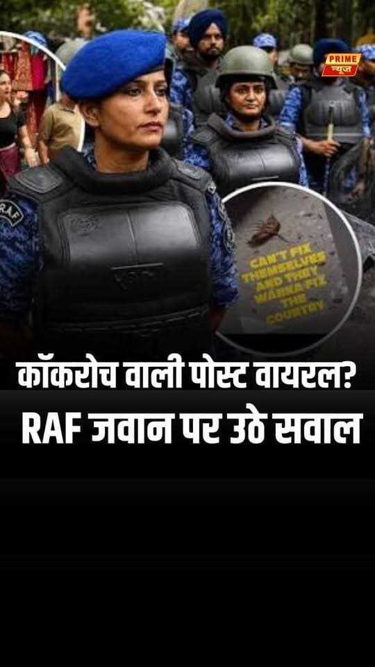 RAF की असिस्टेंट कमांडेंट सोनिया सहरावत की कथित Instagram स्टोरी का स्क्रीनशॉट सोशल मीडिया पर वायरल हो रहा है, जिसमें कॉकरोच की तस्वीर और एक संदेश होने का दावा किया जा रहा है। हालांकि Prime News इस वायरल स्क्रीनशॉट और अकाउंट की पुष्टि नहीं करता है। यह विवाद CJP के जंतर-मंतर प्रदर्शन के बाद सामने आया, जहां पुलिस और प्रदर्शनकारियों के बीच झड़प हुई थी।
#soniyasehrawat #raf #cjp #jantarmantar #neetprotest #viralpost #delhinews #socialmedia #primenewsnetwork #PrimeNews