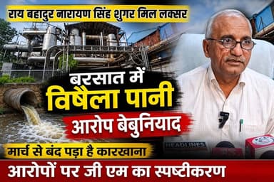 राय बहादुर नारायण सिंह शुगर मिल के महाप्रबंधक ने किसानों द्वारा लगाए गए विषैला पानी के आरोप में प्रबंधन की ओर से जारी किया अपना बयान और कहा की मार्च माह से शुगर मिल बंद पड़ी है तो विषैला और गंदा पानी छोड़ने का सवाल ही नहीं उठाता इस पर आप सभी दर्शकों की क्या राय है आप हमें कमेंट के जरिए जरूर बताएं
#शुगरमिल
#गंदापानी
#आरोप
नवाब खटाना 094111 02757
