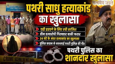 पथरी थाना क्षेत्र के पथरेश्वर मंदिर पर हुई दो साधुओ की हत्या का पथरी पुलिस ने किया खुलासा तीन हत्यारोपी पुलिस की गिरफ्त में बाकी की तलाश जारी .............
#हत्या
#SSP
#haridwarpolice
#मंदिर
#पथरी